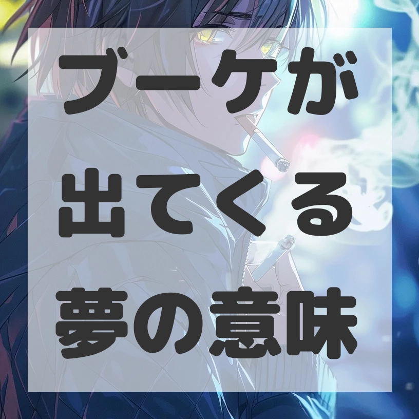 ブーケが出てくる夢のサムネイル画像