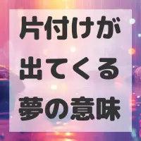 片付けが出てくる夢のサムネイル画像