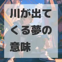 川が出てくる夢のサムネイル