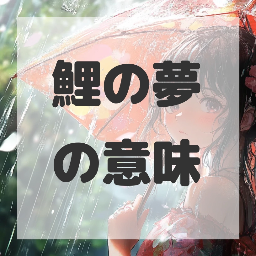 鯉の夢のサムネイル画像