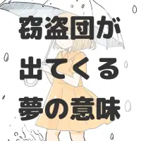 窃盗団が出てくる夢のサムネイル画像
