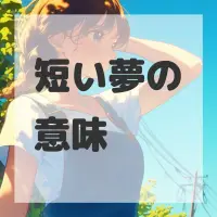 短い夢のサムネイル画像