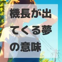 機長が出てくる夢のサムネイル画像
