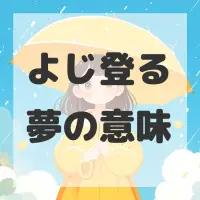 よじ登る夢のサムネイル