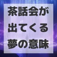 茶話会が出てくる夢のサムネイル画像