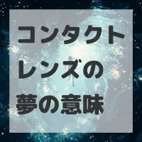 コンタクトレンズの夢のサムネイル