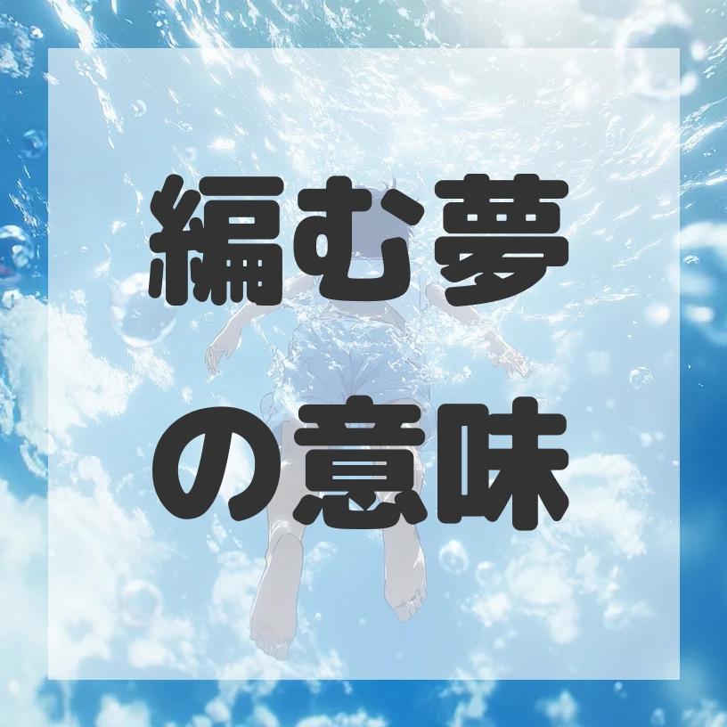 編む夢のサムネイル画像