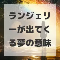 ランジェリーが出てくる夢のサムネイル画像