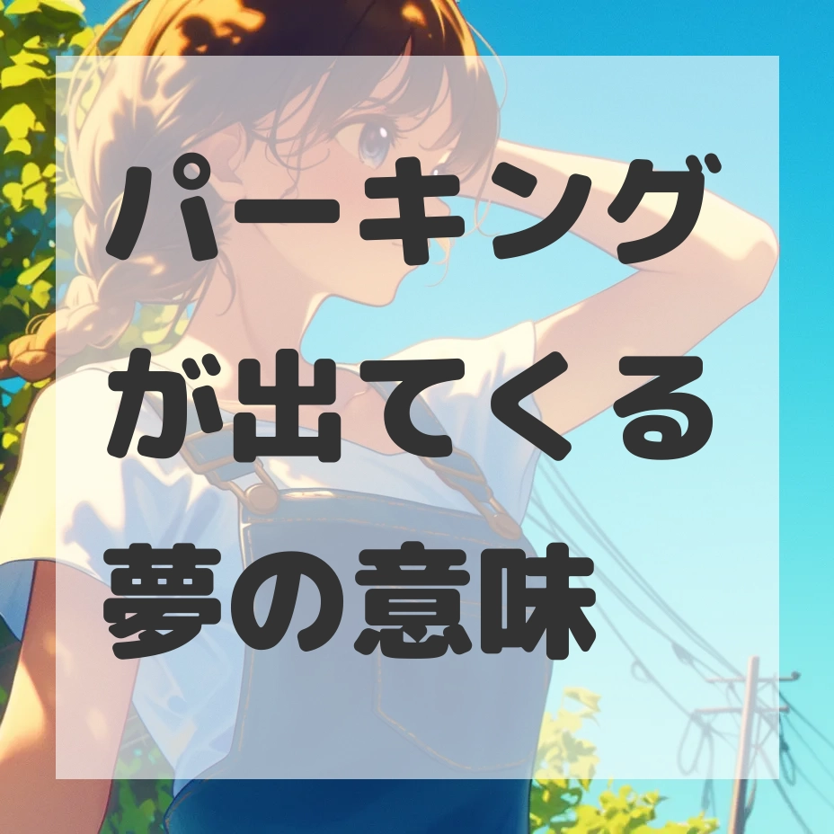 パーキングが出てくる夢のサムネイル画像