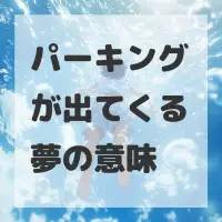 パーキングが出てくる夢のサムネイル