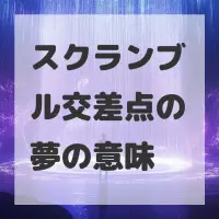 スクランブル交差点の夢のサムネイル画像