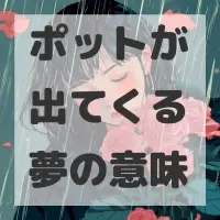 ポットが出てくる夢のサムネイル