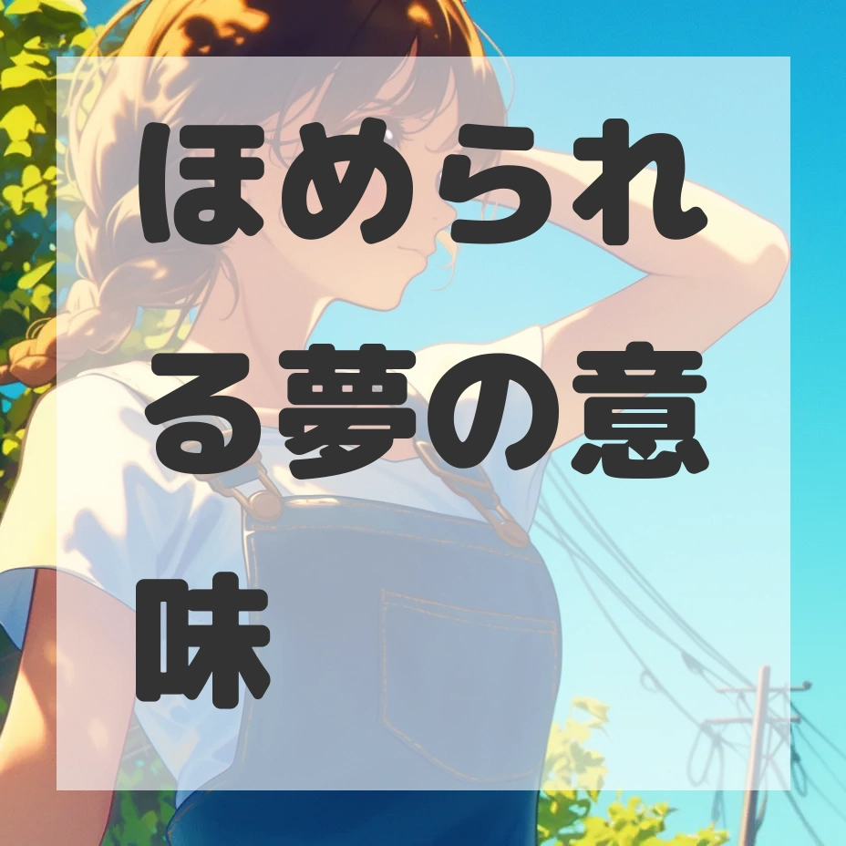 ほめられる夢のサムネイル画像