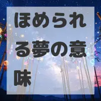 ほめられる夢のサムネイル
