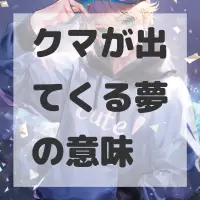 クマが出てくる夢のサムネイル画像