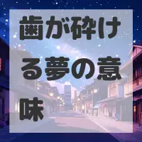 歯が砕ける夢のサムネイル画像