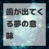 歯が出てくる夢のサムネイル