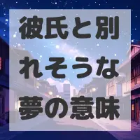 彼氏と別れそうな夢のサムネイル画像