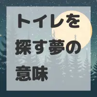 トイレを探す夢のサムネイル画像