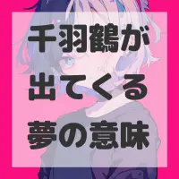 千羽鶴が出てくる夢のサムネイル画像