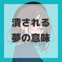 潰される夢のサムネイル画像