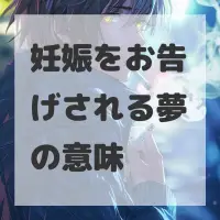 妊娠をお告げされる夢のサムネイル画像