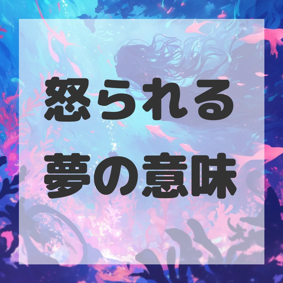 怒られる夢のサムネイル