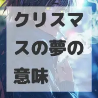 クリスマスの夢のサムネイル