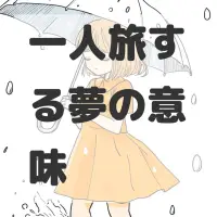 一人旅する夢のサムネイル画像