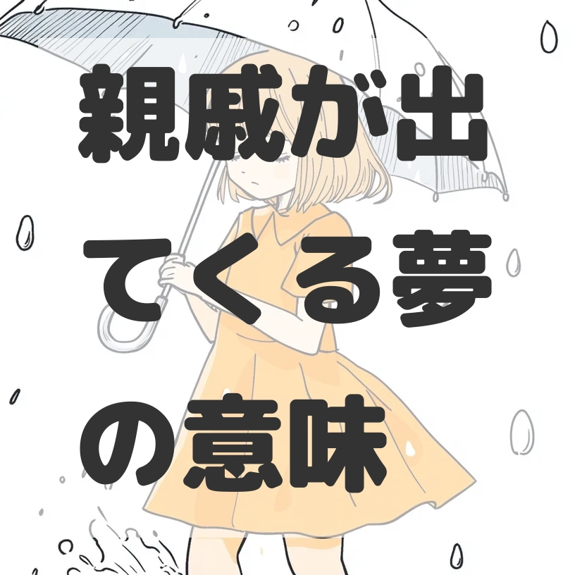 親戚が出てくる夢のサムネイル画像