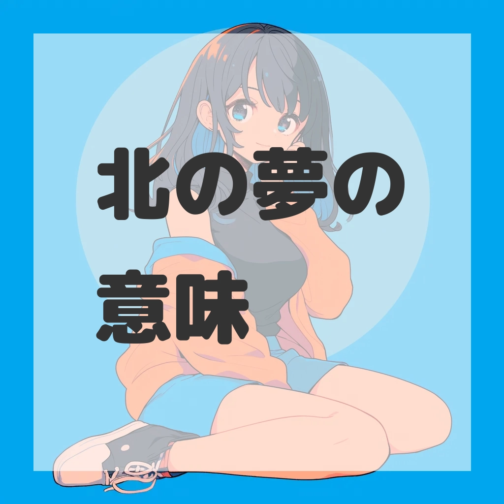 北の夢のサムネイル画像