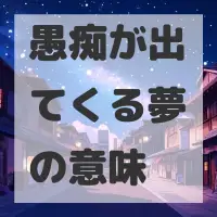 愚痴が出てくる夢のサムネイル
