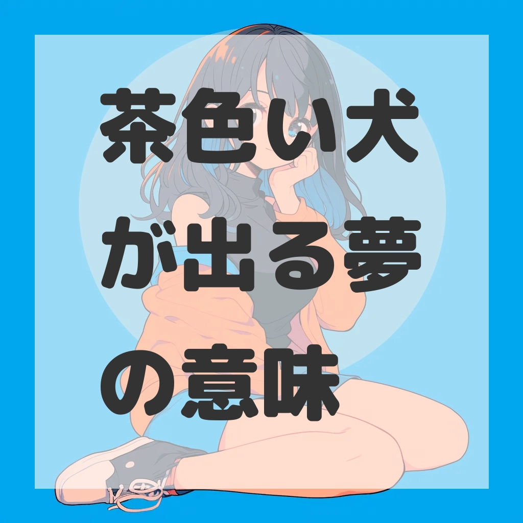 茶色い犬が出る夢のサムネイル画像