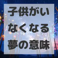 子供がいなくなる夢のサムネイル画像