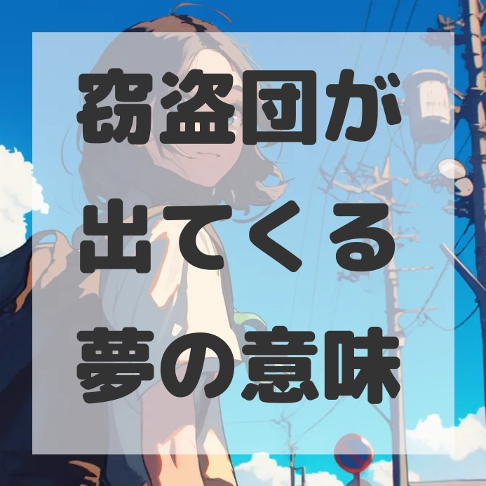 窃盗団が出てくる夢のサムネイル