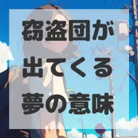 窃盗団が出てくる夢のサムネイル