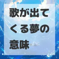 歌が出てくる夢のサムネイル画像