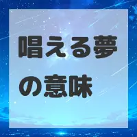 唱える夢のサムネイル画像