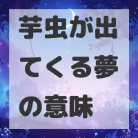 芋虫が出てくる夢のサムネイル画像