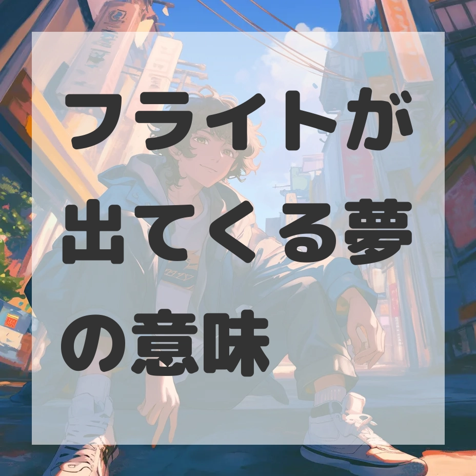 フライトが出てくる夢のサムネイル画像