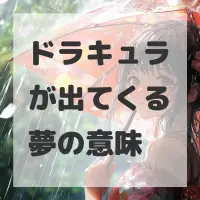 ドラキュラが出てくる夢のサムネイル画像