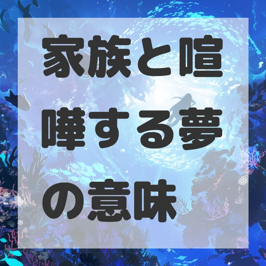 家族と喧嘩する夢のサムネイル画像