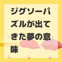 ジグソーパズルが出てきた夢のサムネイル画像