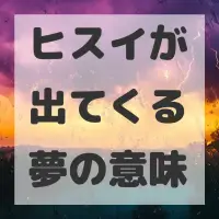 ヒスイが出てくる夢のサムネイル画像