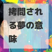 拷問される夢のサムネイル画像