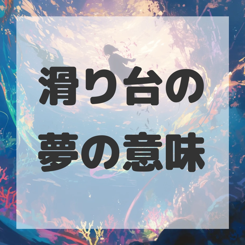 滑り台の夢のサムネイル画像