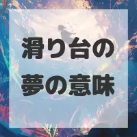 滑り台の夢のサムネイル