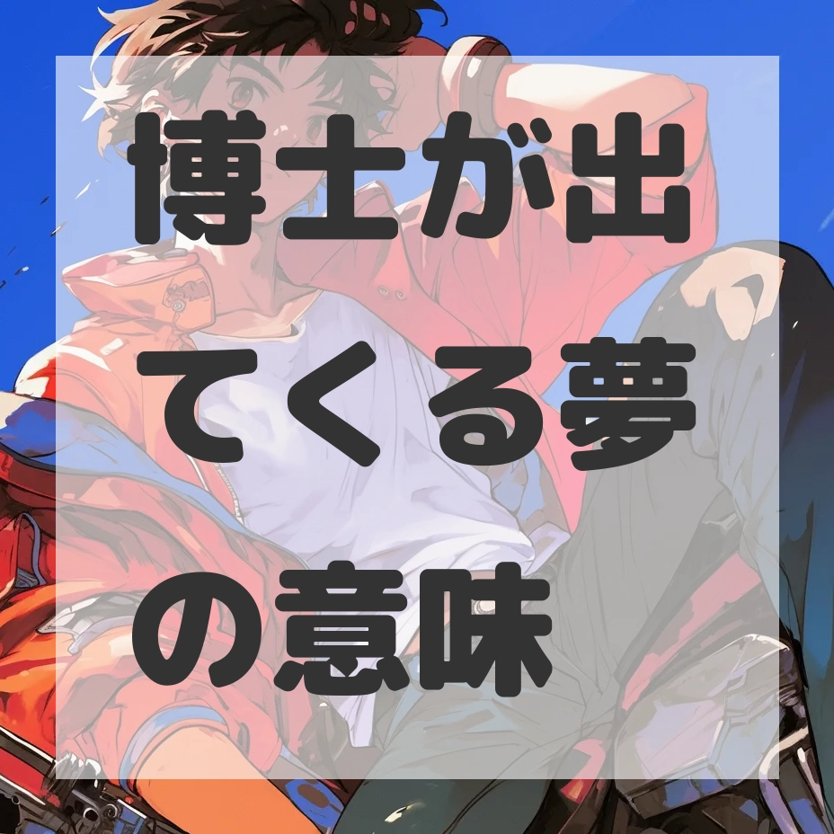 博士が出てくる夢のサムネイル画像