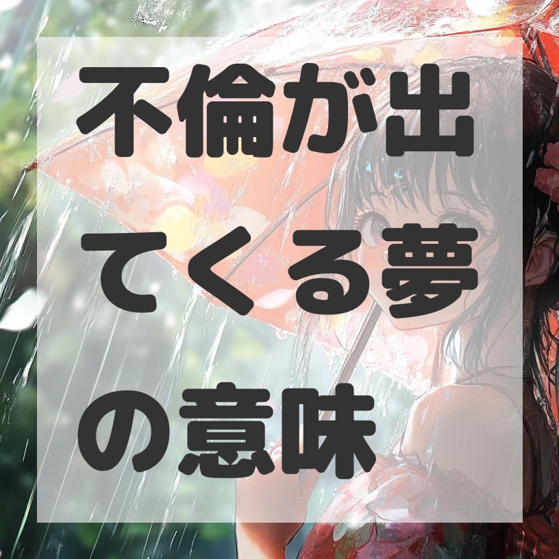 不倫が出てくる夢のサムネイル画像