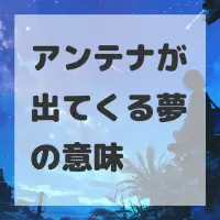 アンテナが出てくる夢のサムネイル画像